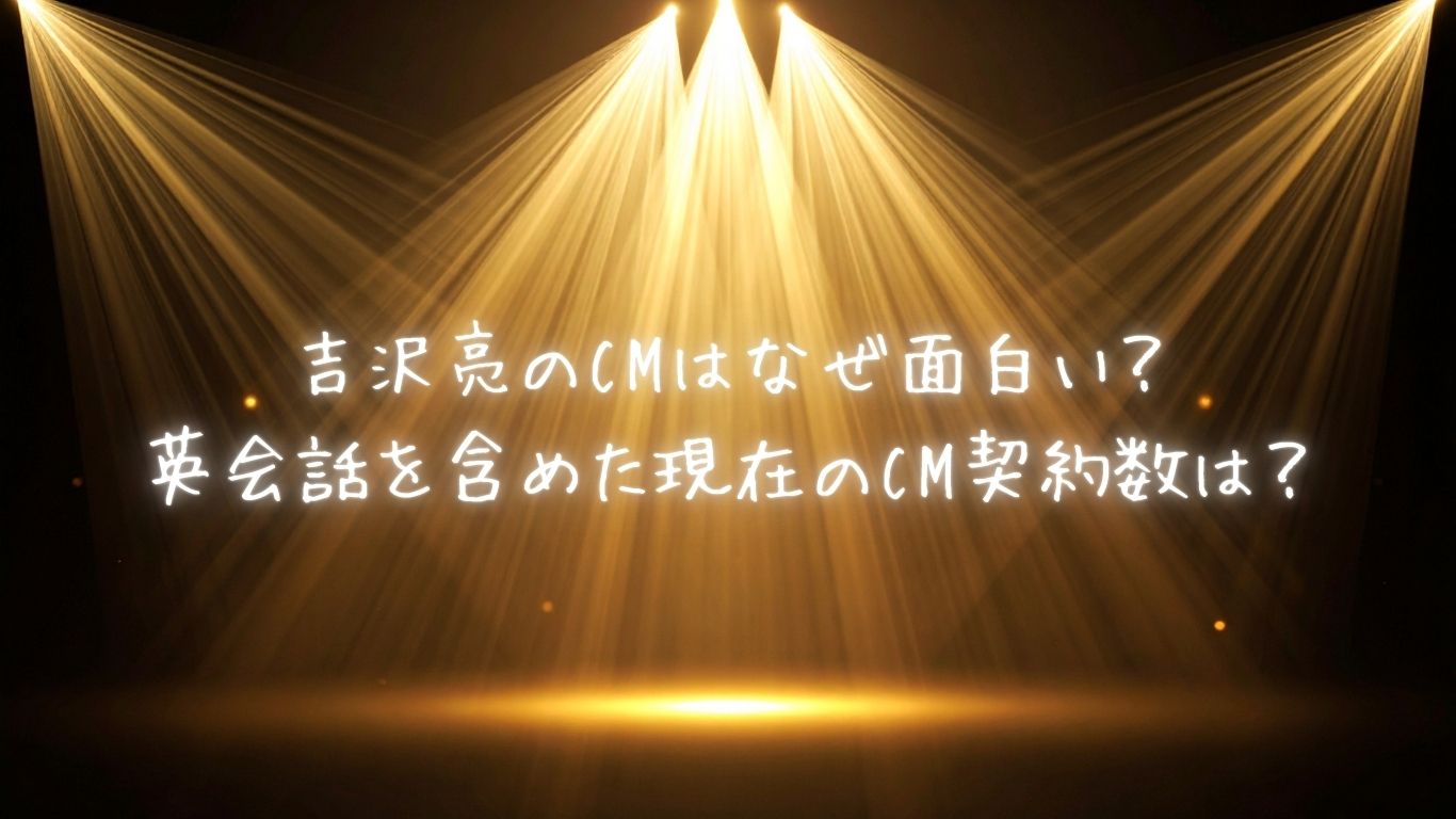 吉沢亮のCMはなぜ面白い？英会話を含めた現在のCM契約数は？